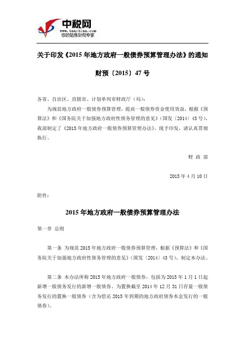 关于印发《2015年地方政府一般债券预算管理办法》的通知