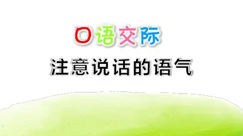 《注意说话的语气》口语交际-二年级下册语文PPT课件