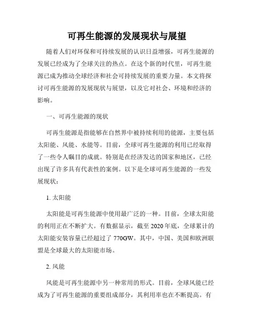可再生能源的发展现状与展望