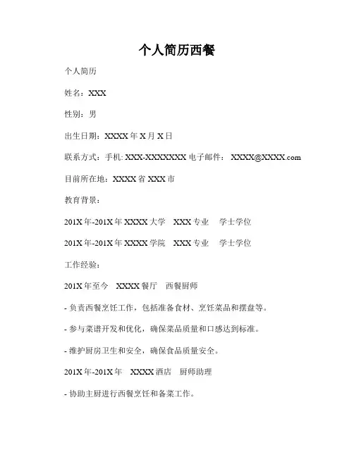 个人简历西餐