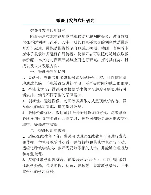 微课开发与应用研究