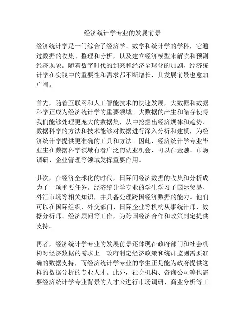 经济统计学专业的发展前景