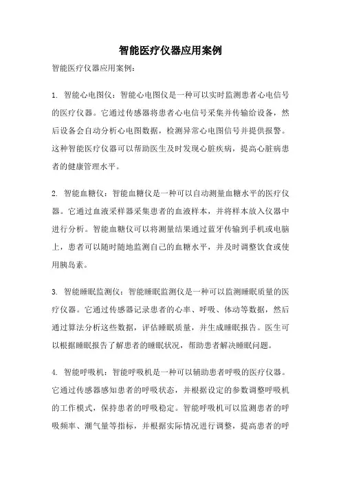 智能医疗仪器应用案例