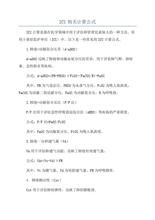 ICU相关计算公式
