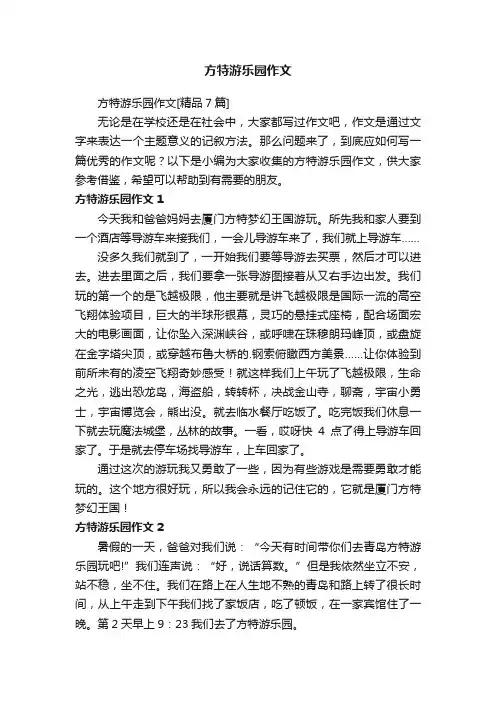 方特游乐园作文[精品7篇]