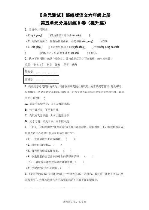【单元测试】部编版语文六年级上册第五单元分层训练B卷(提升篇)-(含解析)