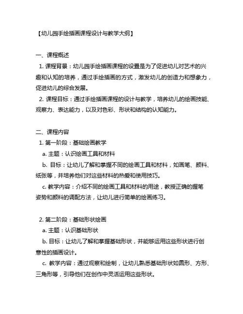 幼儿园手绘插画课程设计与教学大纲