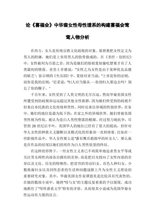 论《喜福会》中华裔女性母性谱系的构建喜福会莺莺人物分析