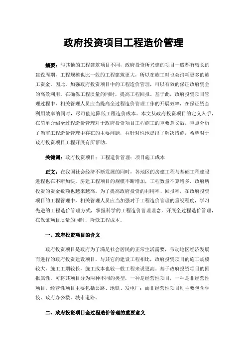 政府投资项目工程造价管理