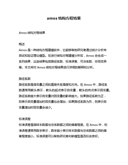 amos结构方程结果