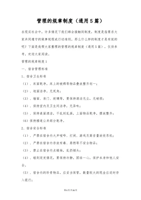 管理的规章制度(通用5篇)