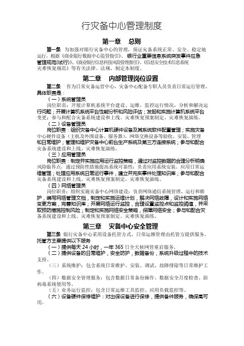 银行灾备中心管理制度模版
