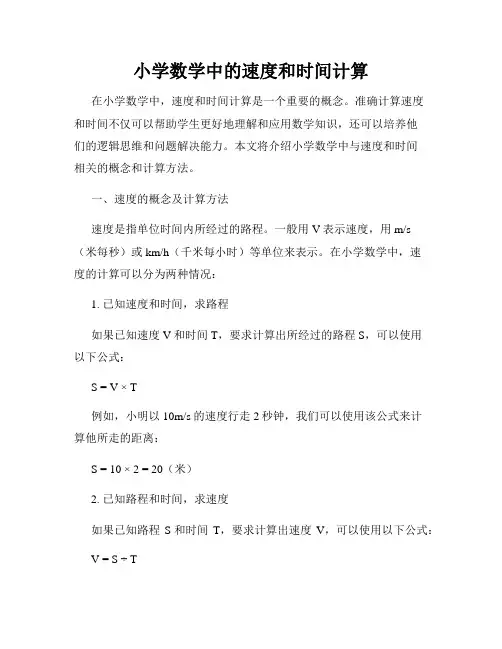 小学数学中的速度和时间计算
