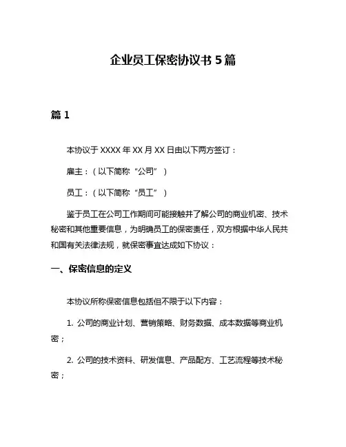 企业员工保密协议书5篇