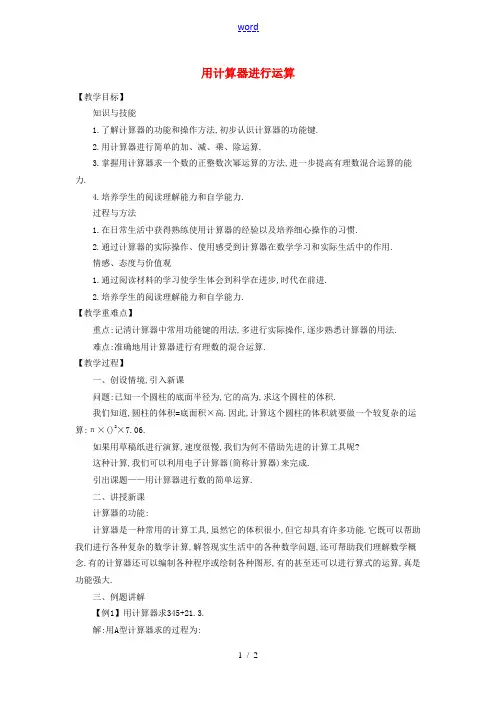七年级数学上册 2.12 用计算器进行运算教学设计 (新版)北师大版-(新版)北师大版初中七年级上册