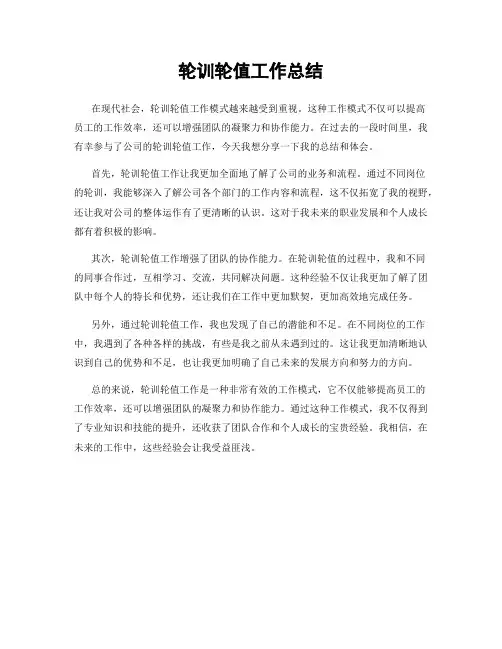 轮训轮值工作总结
