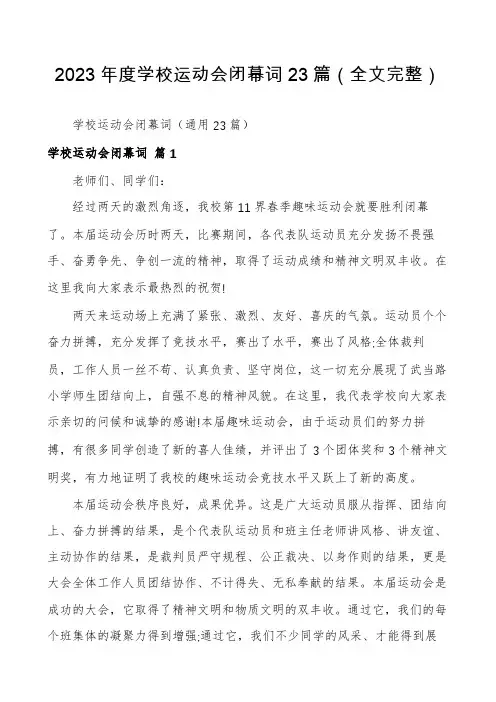 2023年度学校运动会闭幕词23篇