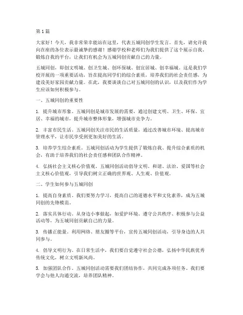 五城同创学生发言稿(3篇)