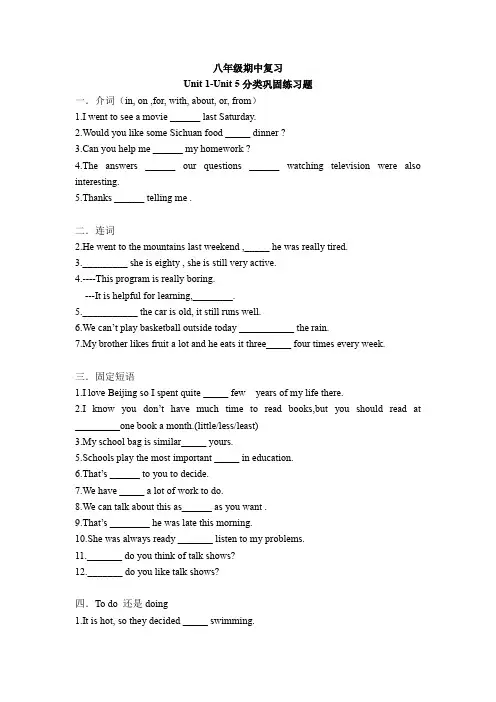 人教八年级上期中复习 Uint 1-unit 5分类巩固练习题