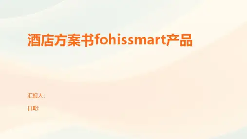 酒店方案书fohissmart产品