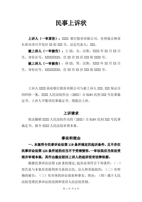 民事上诉状(法院以不符合起诉条件为由驳回起诉案件)