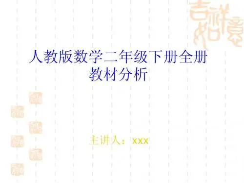人教版数学二年级教材分析