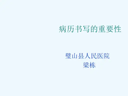 病历书写的重要性