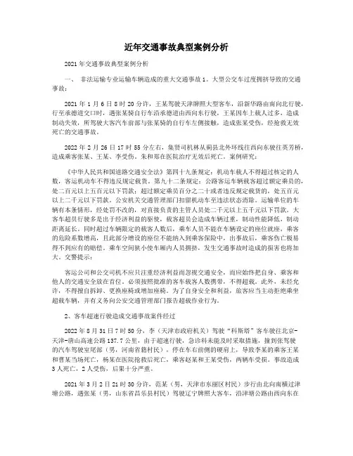 近年交通事故典型案例分析