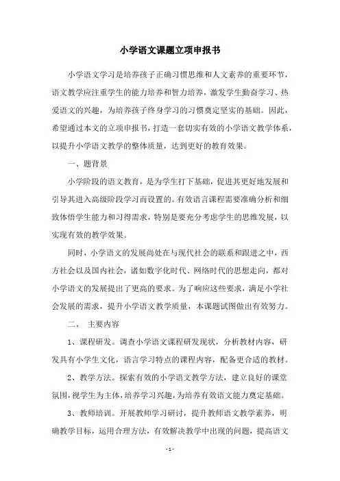 小学语文课题立项申报书