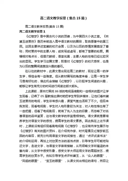 高二语文教学反思（集合15篇）