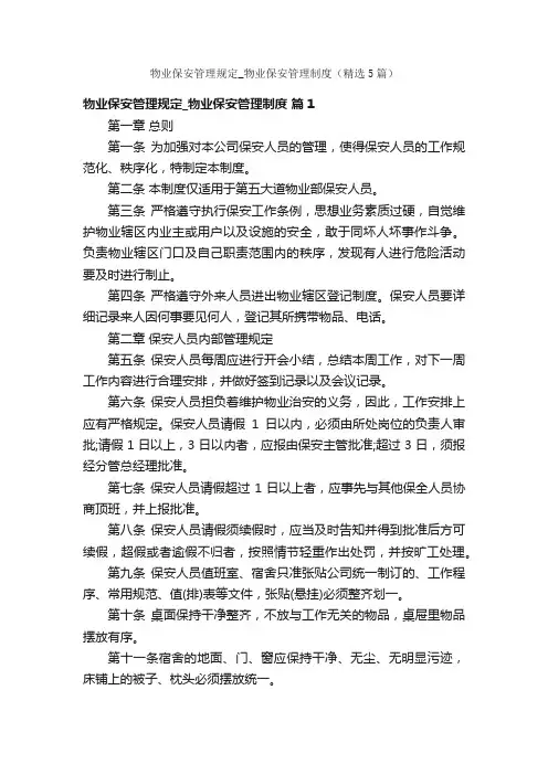 物业保安管理规定_物业保安管理制度（精选5篇）