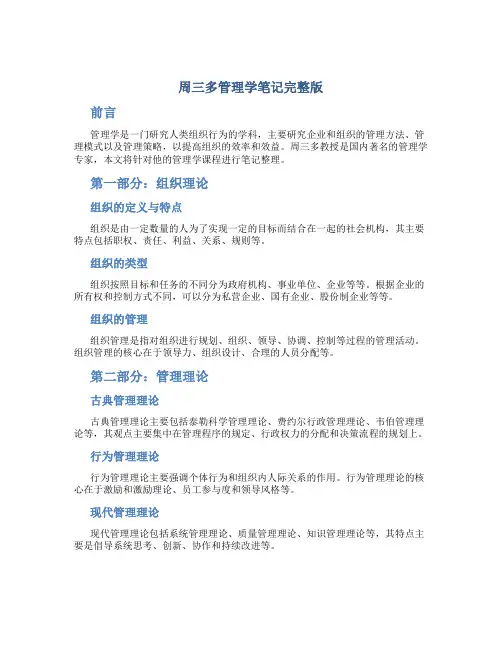 周三多管理学笔记完整版