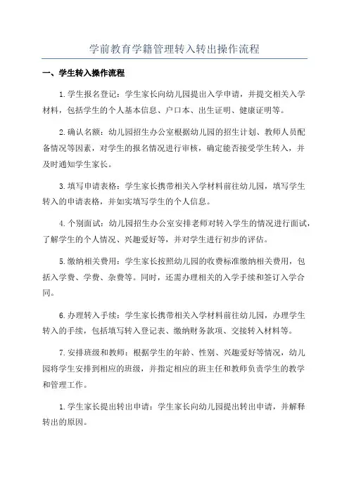 学前教育学籍管理转入转出操作流程