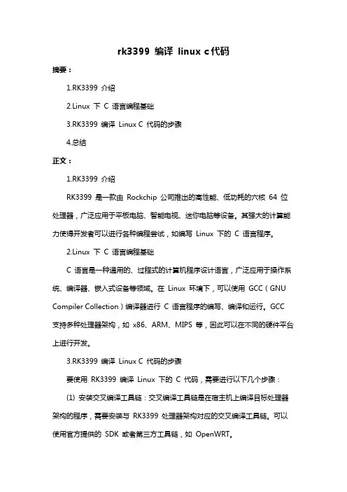 rk3399 编译 linux c代码