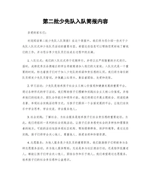 第二批少先队入队简报内容