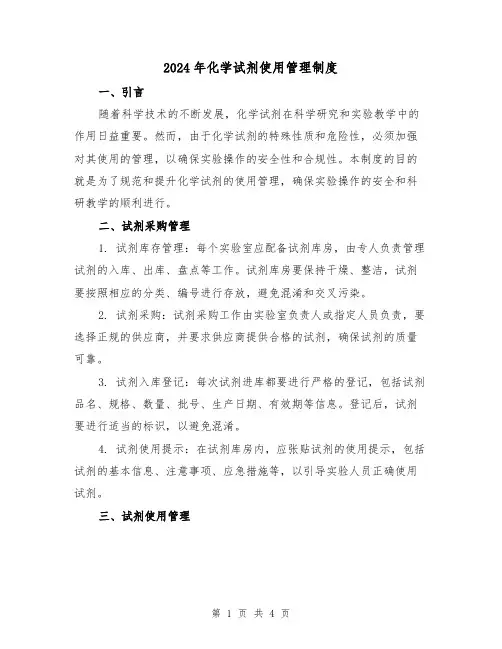 2024年化学试剂使用管理制度(2篇)