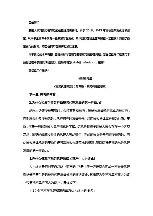 税务代理实务(第4版)思考题和实务训练题答案