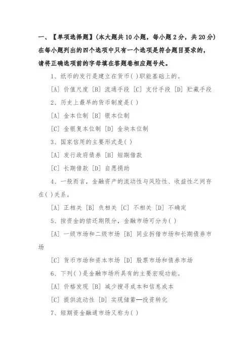 自考金融学概论试题及答案