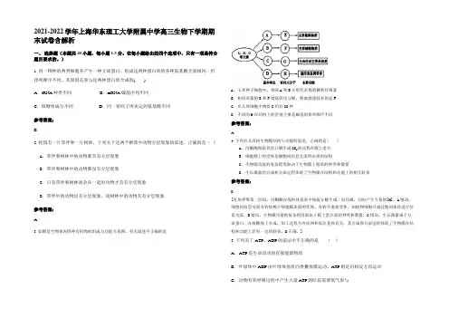 2021-2022学年上海华东理工大学附属中学高三生物下学期期末试卷含解析