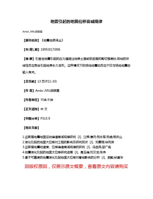 地震引起的地面位移衰减规律