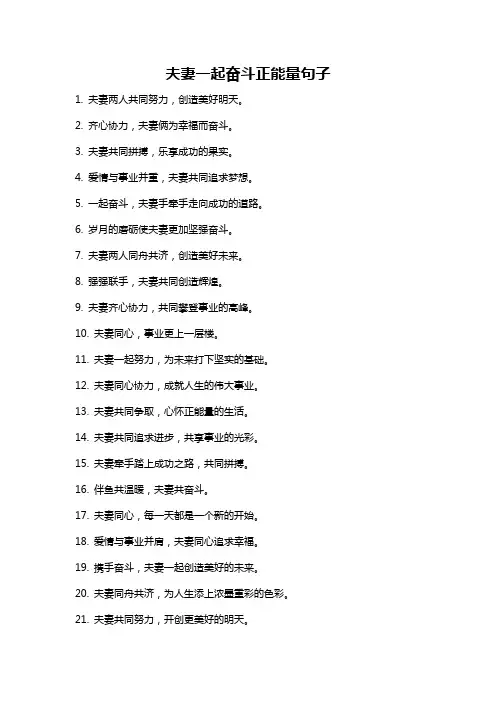 夫妻一起奋斗正能量句子