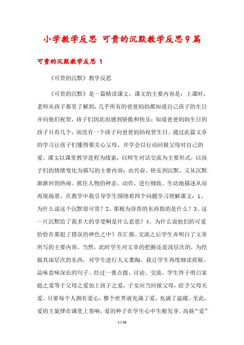 小学教学反思 可贵的沉默教学反思9篇