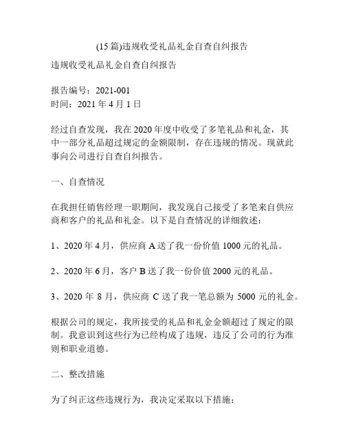 (15篇)违规收受礼品礼金自查自纠报告