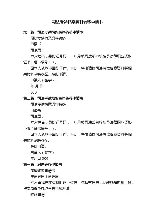 司法考试档案资料转移申请书