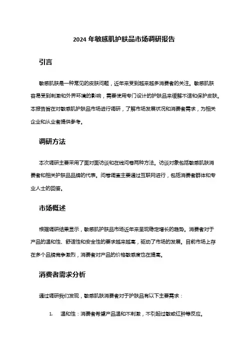 2024年敏感肌护肤品市场调研报告