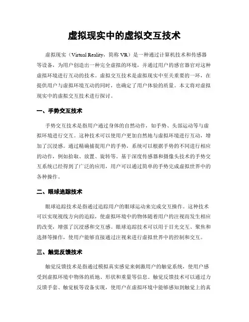 虚拟现实中的虚拟交互技术