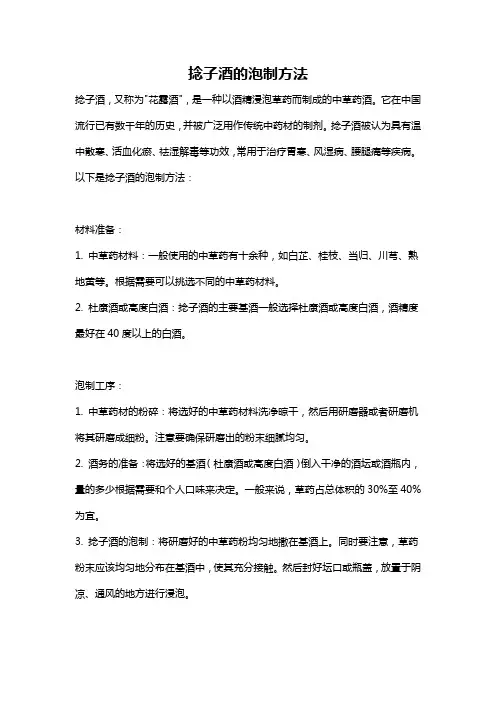 捻子酒的泡制方法