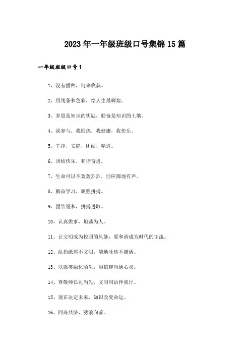 2023年一年级班级口号集锦15篇_1