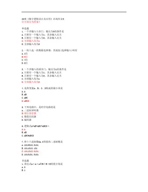 20秋《数字逻辑设计及应用》在线作业3【电子科技大学答案】