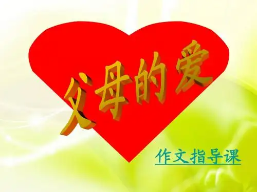 父母的爱作文指导